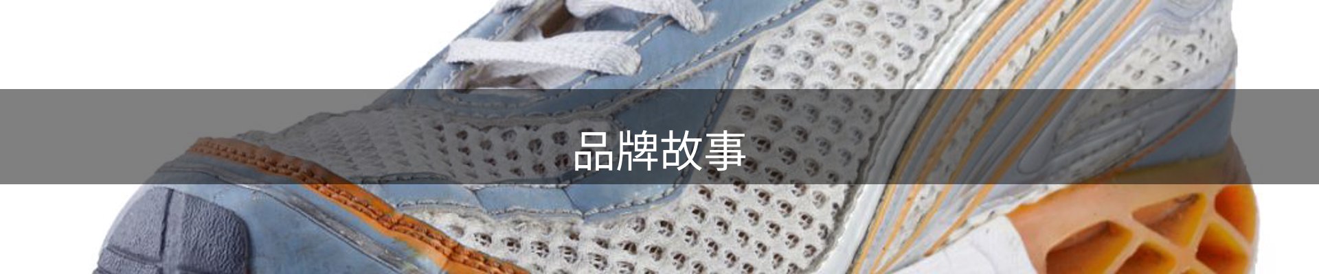 品牌故事